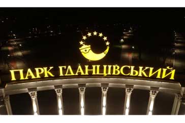 Парк гданцівський